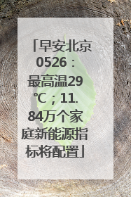 早安北京0526：最高温29℃；11.84万个家庭新能源指标将配置