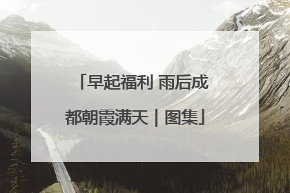 早起福利 雨后成都朝霞满天｜图集
