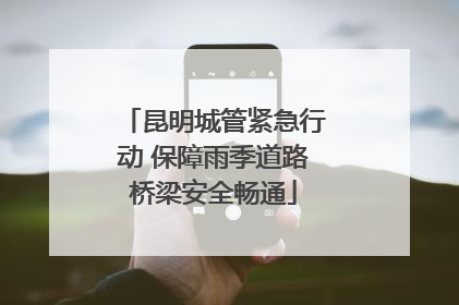 昆明城管紧急行动 保障雨季道路桥梁安全畅通