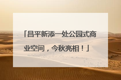 昌平新添一处公园式商业空间，今秋亮相！