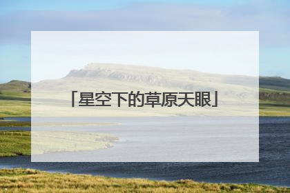 星空下的草原天眼