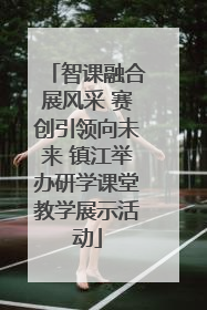 智课融合展风采 赛创引领向未来 镇江举办研学课堂教学展示活动