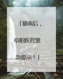 暴雨后，阜阳疾控紧急提示！