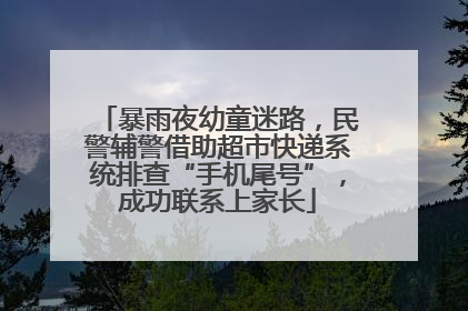 暴雨夜幼童迷路，民警辅警借助超市快递系统排查“手机尾号”，成功联系上家长