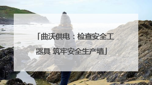 曲沃供电：检查安全工器具 筑牢安全生产墙