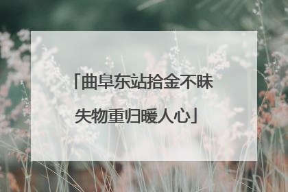 曲阜东站拾金不昧 失物重归暖人心