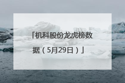 机科股份龙虎榜数据（5月29日）