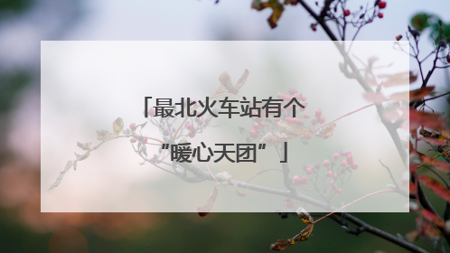 最北火车站有个“暖心天团”