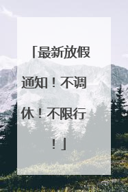 最新放假通知！不调休！不限行！