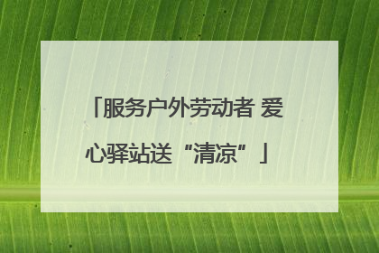 服务户外劳动者 爱心驿站送“清凉”