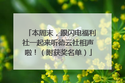 本周末，跟闪电福利社一起来听德云社相声啦！（附获奖名单）