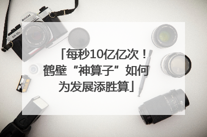 每秒10亿亿次！鹤壁“神算子”如何为发展添胜算