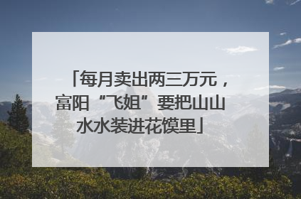 每月卖出两三万元，富阳“飞姐”要把山山水水装进花馍里