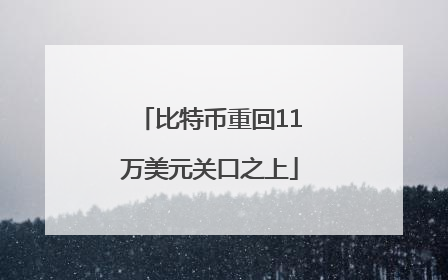 比特币重回11万美元关口之上