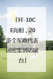歼-10CE亮相，20多个军政代表团密集到访展台