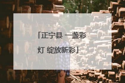 正宁县 一盏彩灯 绽放新彩