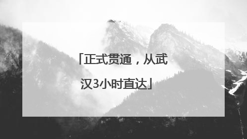 正式贯通，从武汉3小时直达