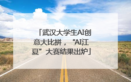 武汉大学生AI创意大比拼，“AI江夏”大赛结果出炉