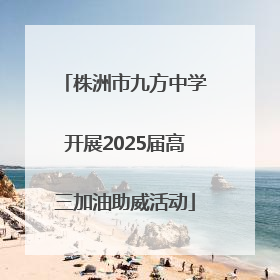 株洲市九方中学开展2025届高三加油助威活动