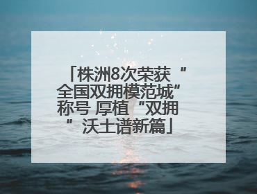 株洲8次荣获“全国双拥模范城”称号 厚植“双拥”沃土谱新篇