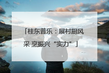 桂东普乐：展村厨风采 烹振兴“实力”