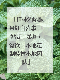 桂林酒席服务红白喜事一站式｜策划+餐饮｜本地定制桂林本地团队