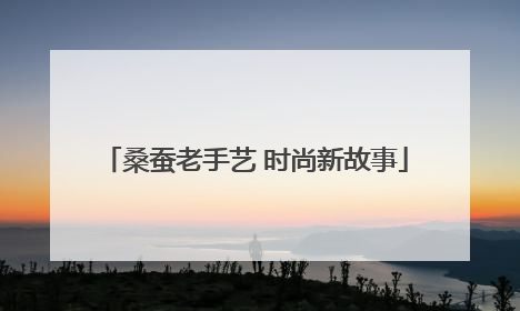 桑蚕老手艺 时尚新故事