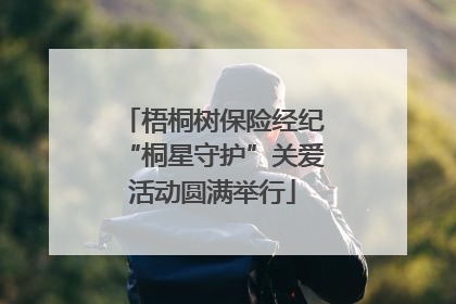 梧桐树保险经纪“桐星守护”关爱活动圆满举行