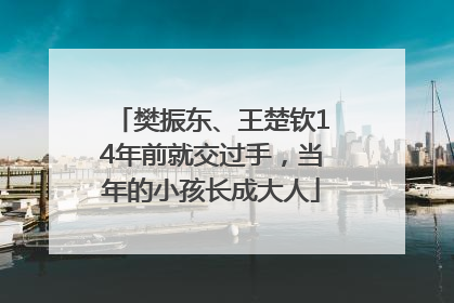 樊振东、王楚钦14年前就交过手，当年的小孩长成大人