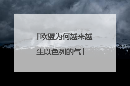 欧盟为何越来越生以色列的气
