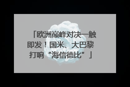 欧洲巅峰对决一触即发！国米、大巴黎打响“海信德比”