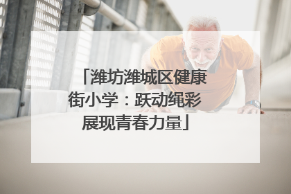 潍坊潍城区健康街小学：跃动绳彩展现青春力量