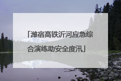 潍宿高铁沂河应急综合演练助安全度汛