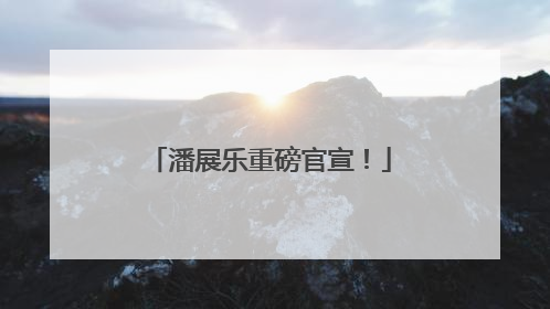 潘展乐重磅官宣！