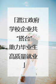 潜江政府学校企业共“搭台” 助力毕业生高质量就业