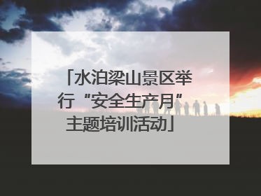 水泊梁山景区举行“安全生产月”主题培训活动