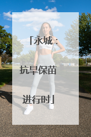 永城：抗旱保苗进行时