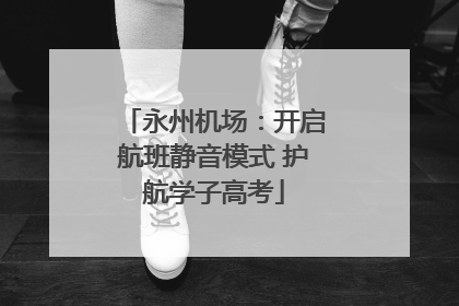 永州机场：开启航班静音模式 护航学子高考