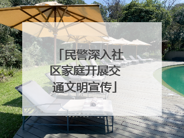 民警深入社区家庭开展交通文明宣传