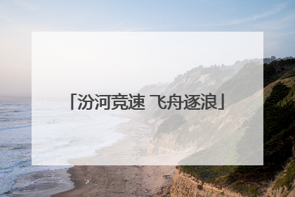 汾河竞速 飞舟逐浪