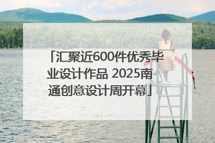 汇聚近600件优秀毕业设计作品 2025南通创意设计周开幕