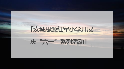 汝城思源红军小学开展庆“六一”系列活动