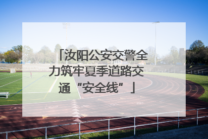 汝阳公安交警全力筑牢夏季道路交通“安全线”
