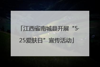 江西省南城县开展“5·25爱肤日”宣传活动