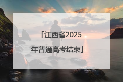 江西省2025年普通高考结束