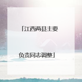 江西两县主要负责同志调整