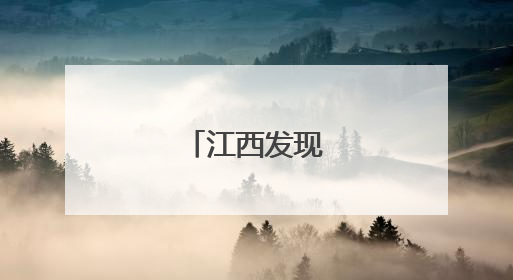 江西发现新物种！