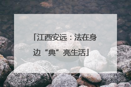江西安远：法在身边“典”亮生活