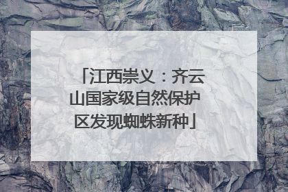 江西崇义：齐云山国家级自然保护区发现蜘蛛新种