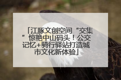 江豚文创空间“交集”惊艳中山码头！公交记忆+骑行驿站打造城市文化新体验